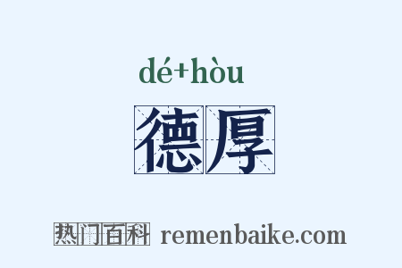 德厚是什么意思的图片